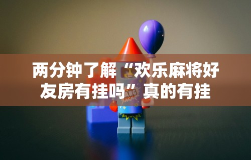 【第一发现】“微乐四川麻将小程序怎么赢”可以开挂作弊