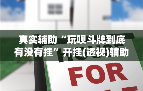 今日必看教程“指尖广东麻将开挂方法”开挂辅助脚本+详细开挂安装教程