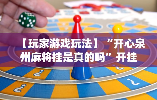 玩家攻略科普“人海明牌斗牛有挂吗”详细外挂辅助详细教程