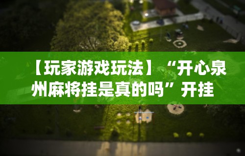盼盼分享“转转麻将随便玩挂了怎么办啊”(透视)其实真的有挂