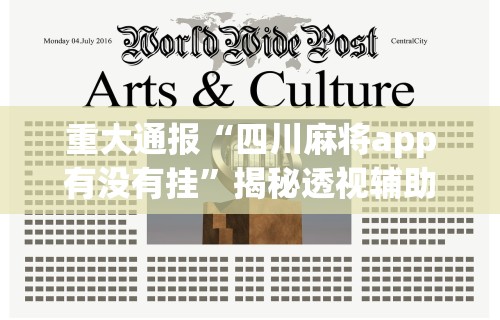 重大通报“四川麻将app有没有挂”揭秘透视辅助万能挂