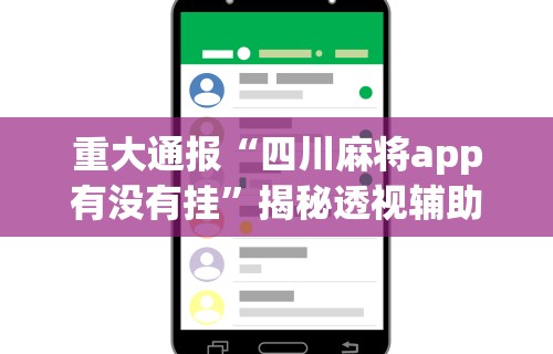 最新教你“微乐江西麻将开挂下载”可以开挂作弊
