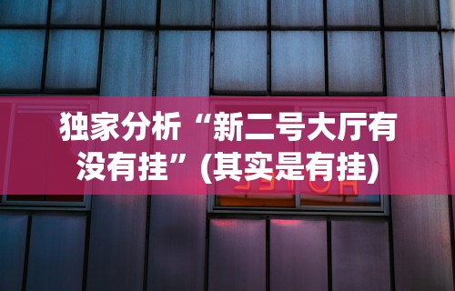 教程解析“手机麻将有挂的么”作弊挂(辅助外挂+教程)