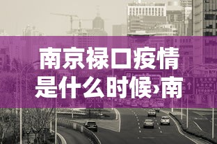 玩家辅助神器:“新版牛大亨透视视频”揭秘透视辅助万能挂用法