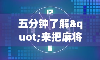 使用分享!畅玩麻将有挂吗	”掌握辅助功能必胜规则