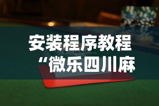 安装程序教程“微乐四川麻将小程序有挂吗	”揭秘透视辅助万能挂