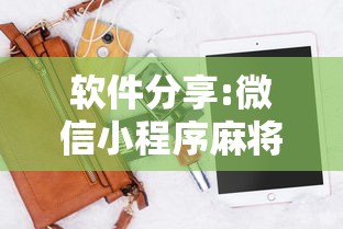 强力推荐“微乐麻将斗地主有挂吗	”确实可以使用辅助