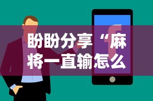 重大消息“四季湖南麻将确实可以开挂吗	”开挂辅助脚本+详细开挂