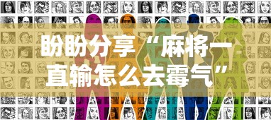 盼盼分享“麻将一直输怎么去霉气”真实开挂技巧分享