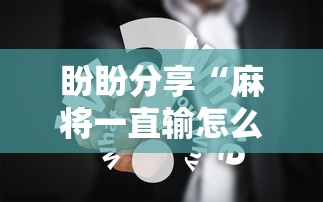 教程更新!:微乐麻将提高胜率的方法”附透视挂详细教程 