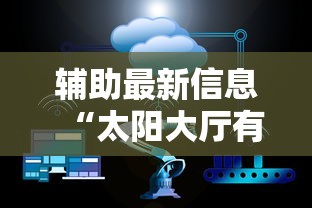 一键必胜“微乐四川麻将挂是真是”(太坑了果然有挂)