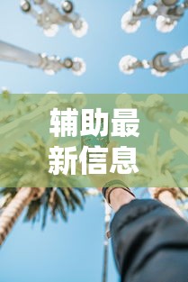 实操教程“微乐家乡麻将必赢神器	”详细分享装挂