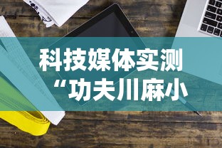 必备教程“腾讯广东麻将有没有挂”原来可以开挂