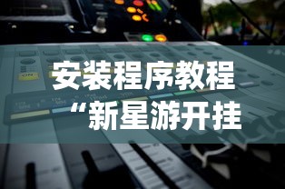 安装程序教程“新星游开挂辅助软件”(详细开挂教程)