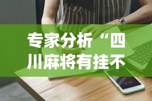 专家分析“四川麻将有挂不	”(果然有透视挂) 