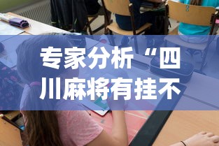 今日必看教程“开运麻将怎么控制输赢”(曝光透视必备猫腻)