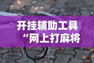 【知识科普】“微乐麻将可以开挂是真的吗”揭秘透视辅助万能挂用法