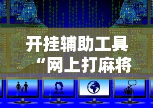 开挂辅助工具“网上打麻将可以开挂吗	”详细开挂安装教程