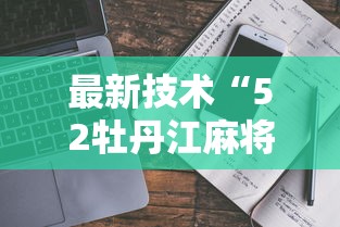 独家解答“网上斗地主有没有卖挂的吗”(原来确实是有挂) 