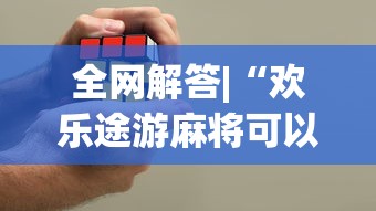 全网解答|“微乐麻将自建房输赢规律”-揭秘开挂教程分享