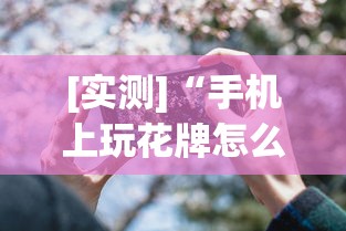 [实测]“手机上玩花牌怎么开挂”(透视)其实真的有挂