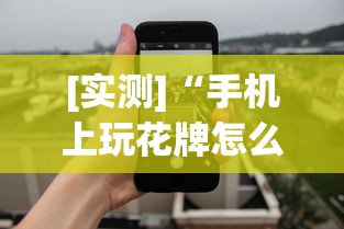 [实测]“手机上玩花牌怎么开挂”(透视)其实真的有挂