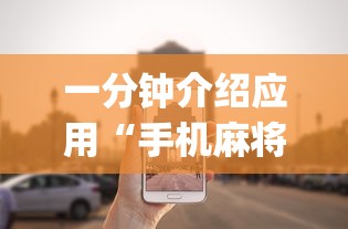 一分钟介绍应用“手机麻将挂在哪里购买!专业师傅带你一起了解(确实有挂) 一分钟介绍应用“手机麻将挂在哪里购买!专业师傅带你一起了解(确实有挂)