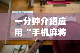 一分钟介绍应用“手机麻将挂在哪里购买!专业师傅带你一起了解(确实有挂) 一分钟介绍应用“手机麻将挂在哪里购买!专业师傅带你一起了解(确实有挂)