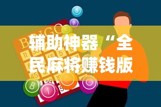 7分钟揭秘微信天天麻将有没有挂”详细分享装挂步骤教程