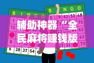 辅助神器“全民麻将赚钱版提微信	”(助赢详细开挂教程)