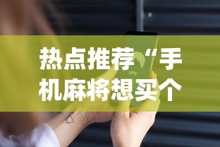 重大来袭“微乐天津麻将有挂吗”科技辅助神器手机版