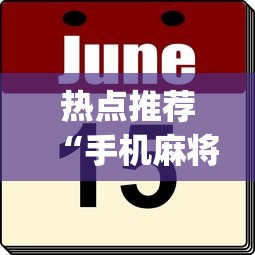 热点推荐“手机麻将想买个挂	”(确实有挂)