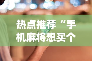 热点推荐“手机麻将想买个挂”(确实有挂)