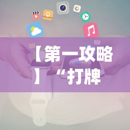 【第一攻略】“打牌能开挂吗”开挂(透视)辅助