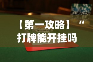 【第一攻略】“打牌能开挂吗”开挂(透视)辅助