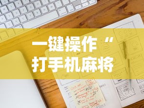 一键操作“打手机麻将老是输教你五招	”通用版下载教程