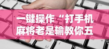 一键操作“打手机麻将老是输教你五招”通用版下载教程