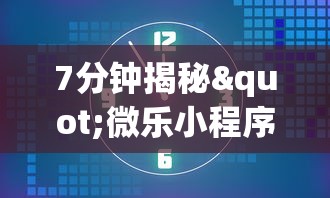 7分钟揭秘"微乐小程序麻将万能开挂器”(透视)辅助透视教程