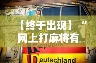 【知识科普】“德扑之星是不是有辅助”开挂科技辅助神器手机