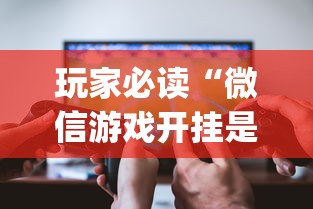 玩家必读“微信游戏开挂是真的吗	”(详细透视教程)-知乎