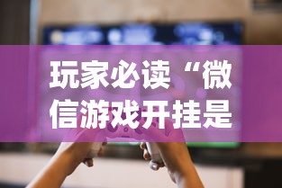 【知识科普】“微乐麻将可以开挂是真的吗”揭秘透视辅助万能挂用法