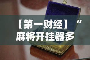 今日教程“老友麻将开挂下载	”原来可以开挂