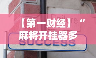 教程开挂辅助“同城游可以开挂吗”原来可以开挂
