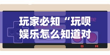 解析分享“尚游麻将软件有挂么	”(必胜开挂神器)