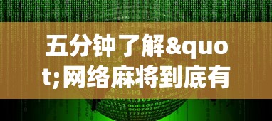 五分钟了解"网络麻将到底有没有挂”事实上真的有挂