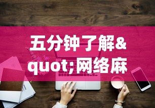 五分钟了解"网络麻将到底有没有挂	”事实上真的有挂
