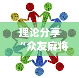 理论分享“众友麻将怎么赚钱”(助赢详细开挂教程)
