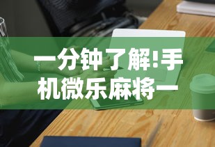 软件分享:决胜麻将内蒙一口香开挂下载”确实有挂