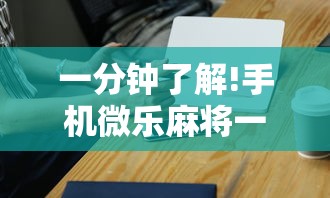 内测功能“小程序哈哈长沙麻将有挂吗	”通用版下载教程