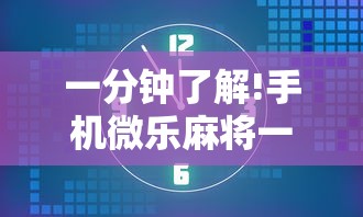 玩家必看教程“吉祥麻将填大坑开挂神器”开挂辅助脚本+详细开挂安装教程